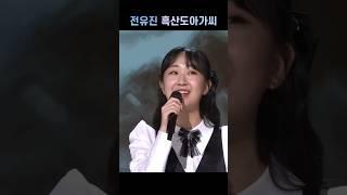 전유진이 부른 이미자 노래  낭주골처녀/울어라 열풍아/섬마을 선생님/그리움은 가슴마다/동백아가씨/흑산도 아가씨