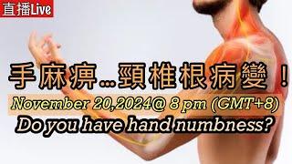 直播: 你有手麻痺嗎？可能是頸椎根病變！現場運動示範及Q&A ️Live: Do you have hand numbness? (HK time GMT+8)