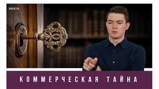 Коммерческая тайна | Юридическая консультация RosCo