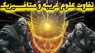 سوال شما مخطبان: تفاوت علوم غریبه ومتافیزیک چیست؟؟! یک دقیقه اول @dastanrastan1403