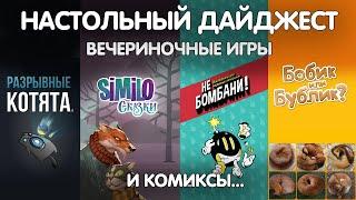 Вечериночные игры и комиксы: дайжест.