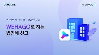 【WEHAGO l Smart A 10】 WEHAGO로 하는 법인세 신고