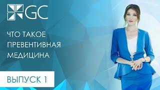 ВЫПУСК 1 ЧТО ТАКОЕ ПРЕВЕНТИВНАЯ МЕДИЦИНА