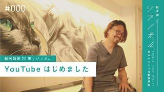 歴20年獣医師、Youtubeはじめます【獣医師ツジノボルCH】