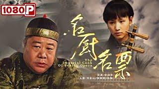 《名厨名票》 七品御厨“海八鲜”得罪大总管身陷囹圄（ 刘金山 / 张双利）| new movie 2021 | 最新电影2021