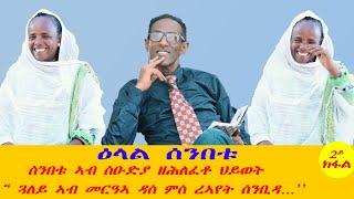 ዕላል ሰንበቱ /ሰንበቱ ኣብ ስዑድያ ዘሕለፈቱ ህይወት "ጓለይ ኣብ መርዓኣ ዳስ ምስ ረኣየት..." # New Eritrean Video 2025