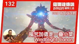 【薩爾達傳說 曠野之息】132-風咒加儂是小菜一疊(2018 中文版)