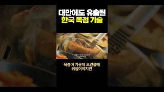 대만에도 유출된 한국 독점 기술