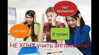 НЕ ХОЧУ учить английский! Распространенные отговорки.