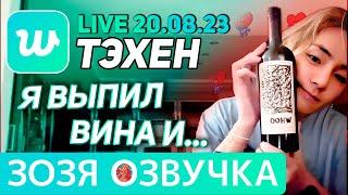 Озвучка Зозя  20.08.2023 ТЭХЕН ВИ ГРУСТНО ЭФИР BTS LIVE taehyung V ПЕРЕВОД НА РУССКОМ