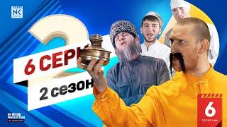 NK PRODUCTION - Шестая Серия (Второй Сезон)