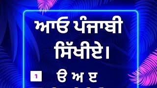 ਆਓ ਪੰਜਾਬੀ ਸਿੱਖੀਏ- ਪ ਫ ਬ ਭ ਮ ਅੱਖਰਾਂ ਦੀ ਪਛਾਣ ਅਤੇ ਮੁਹਾਰਨੀ।  learn punjabi.