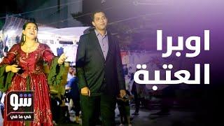 "أوبرا العتبة": مسرحية تكشف فوضى المجتمع المصري - شو في ما في