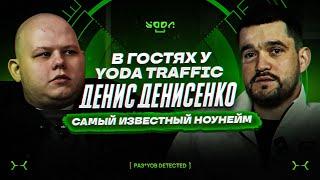 #40 В гостях у Yoda Traffic | Денисенко Денис, самый известный ноунейм в Арбитраже Трафика!