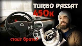 TURBO PASSAT B6 НА ЖИРЕ ЗА 450.000 / ОТЗЫВ ВЛАДЕЛЬЦА / ВТОРИЧКА / №3