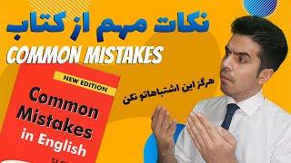 آموزش خود آموز زبان انگلیسی | اشتباهات رایج در زبان انگلیسی | کتاب common mistakes in English