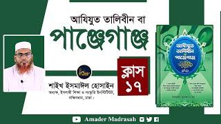 ১৭. পাঞ্জেগাঞ্জ ক্লাস- ১৭। আযিযুত তালিবীন। শাইখ ইসমাঈল হুসাইন।