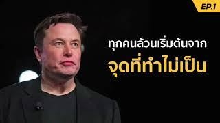 ทุกคนล้วนเริ่มต้นจากจุดที่ “ทำไม่เป็น” | SamoungLai Story EP.1