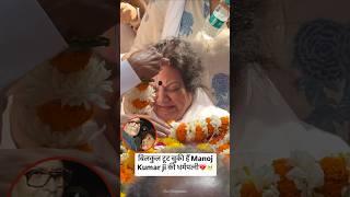 Manoj Kumar's Wife Breaks Down at His Funeral  #manojkumar #shortvideo #shorts