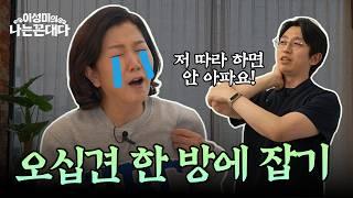 [3부] 오십견 탈출법, 두 가지만 기억하세요! #이성미의나는꼰대다