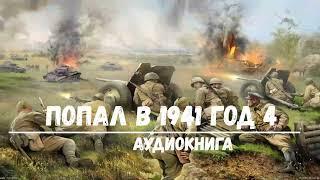 ПОПАЛ В 1941 ГОД - 4 | АУДИОКНИГА | #аудиокниги #попаданцы #фантастика
