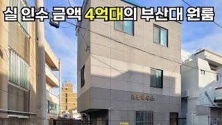 부산 원룸 매매 부산대 앞이라 공실걱정 없고, 착한 매매가격이 장점입니다