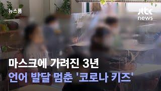 마스크에 가려진 3년…언어 발달 멈춘 '코로나 키즈' / JTBC 뉴스룸