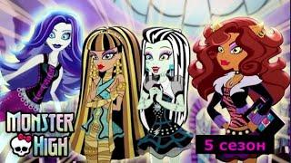 Monster High: 5 сезон Все серии на русском | Школа Монстров | Монстер Хай (1080p)