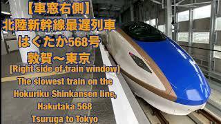 【車窓右側】北陸新幹線最遅列車はくたか568号敦賀〜東京