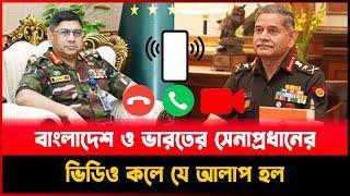 বাংলাদেশ ও ভারতের সেনাপ্রধানের ভিডিও কলে যে আলাপ হল । BD & Indian army chief Meeting I Barta Bazar I