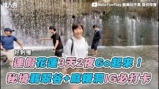 【連假花蓮3天2夜Go起來！ 仙境翡翠谷+麻糬洞IG必打卡】｜MeloFunPlay 美樂玩不累