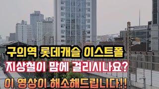 구의역 롯데캐슬 이스트폴, 지상철은 얼마나 자주 다니지?  #롯데캐슬이스트폴 #구의역롯데캐슬 #구의역롯데캐슬이스트폴