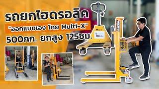 หนึ่งเดียวในไทย ออกแบบเองโดย Multix รถยกของ 500กก. สูง 125เมตร ไม่เหมือนใคร!