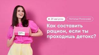 Как составить рацион, если ты проходишь детокс?