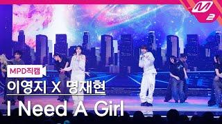 [MPD직캠] 이영지X명재현 직캠 8K 'I Need A Girl' (Lee Young Ji X JAEHYUN FanCam) | @MCOUNTDOWN_2024.7.18