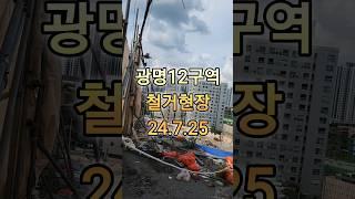 광명12구역 철거현장 24.7.25 #광명뉴타운 #광명재개발 #부동산 #광명12구역