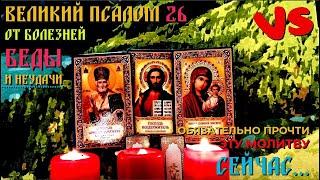 Великий Защитный Псалом 26Молитва от большой беды, злых людей, врагов и опасностей