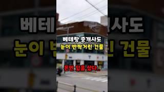 베테랑 공인중개사도 반한 건물｜올해 최고의 매각 사례 중 하나라고 생각합니다!