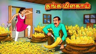 தங்க மிளகாய் | Tamil Moral Stories | Tamil Stories | Tamil Kataikal | Koo Koo TV Tamil