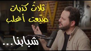 ثلاث كذبات صدقها الشباب فضيَّعت أكثرهم... (with Hikmat Wehbi)