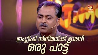 'സ്‌പൈഡർമാനു'വേണ്ടി കിടിലൻ പാരഡി ഗാനം കേശവൻ മാമ്മൻ വക Funs Up ON A Time 3 Thu-Fri @ 9 PM Amrita TV