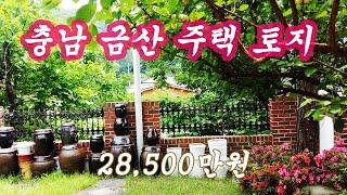 충남 금산 전원주택과 텃밭 매매 28,500만원 #shorts