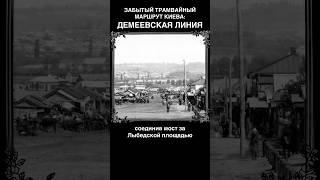 Демеевский трамвай: исчезнувший маршрут Киева #трамвай #киев #транспорт #дорога #факты #интересное