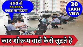 Clever tricks car dealer plays how to buy new car smartlyकार शोरूम वाले कैसे लूटते है