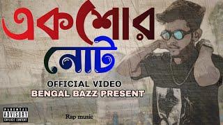 একশোর নোট | Suraj Bazz | One Hundred Notes| Rap Song 2024 | Bangla Music Video (prod by suraj Bazz)