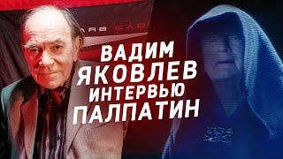 Вадим Васильевич Яковлев — Интервью (2022) Официальный русский голос Палпатина