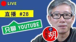 直播#28  怎样做书评，免费图片和视频网站，Facebook 1亿视频统计报告。