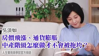 【吳淡如】通貨膨脹、房價飛漲，中產階級要怎麼做才不會被拖垮？