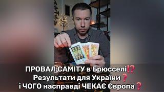 ️ ПРОВАЛ САМІТУ в Брюсселі⁉️ Результати для України️ і ЧОГО насправді ЧЕКАЄ Європа️