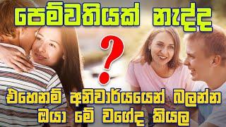 How to manage your personality - කෙල්ලෙක් සෙට් වෙන්නෙම නැද්ද ? Kellek set karaganne kohomada